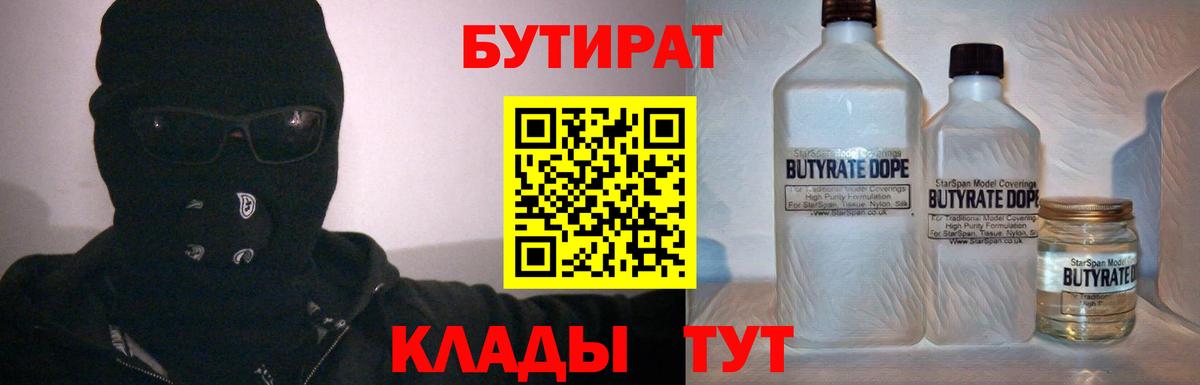 БУТИРАТ бутик Новотроицк