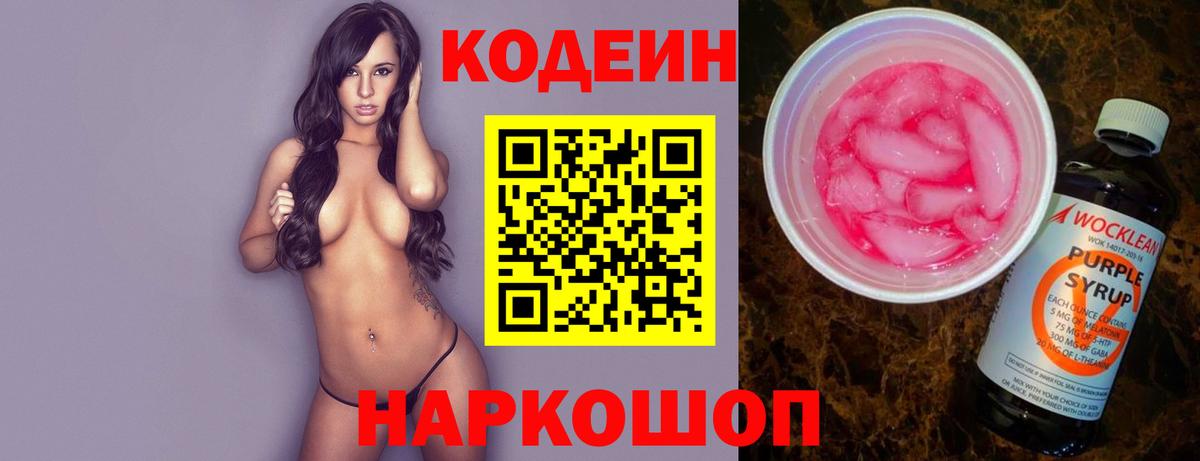 Codein напиток Lean (лин)  Кодеиновый сироп Lean напиток Lean (лин)  Вход с VPN  Новотроицк 